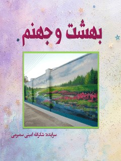 بهشت و جهنم برای کودکان و نوجوانان