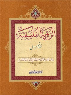 الرؤية الفلسفية : نقد و تحلیل