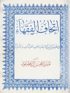 اتحاف الفقهاء في تحقيق مسألة اختلاف القراءات والقرّاء