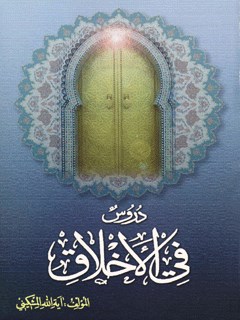 دروس في الاخلاق