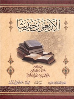 الأربعون حدیثا المجلسی جلد 1