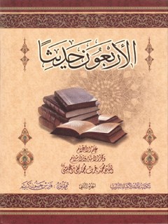 الأربعون حدیثا المجلسی جلد 2