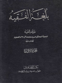 بلغة الفقيه جلد 1