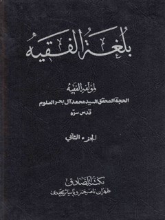 بلغة الفقيه جلد 2