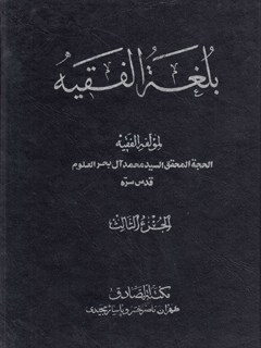 بلغة الفقيه جلد 3