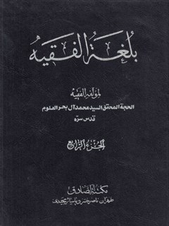 بلغة الفقيه جلد 4