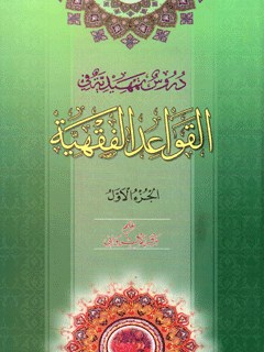 دروس تمهيدية في القواعد الفقهية جلد 1