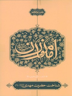 امام زمان شناسی : شناخت حضرت مهدی عجل الله تعالی فرجه الشریف جلد 1