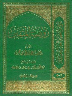 روضة المتقين في شرح من لا يحضره الفقيه للصدوق جلد 6