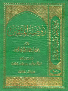 روضة المتقين في شرح من لا يحضره الفقيه للصدوق جلد 9