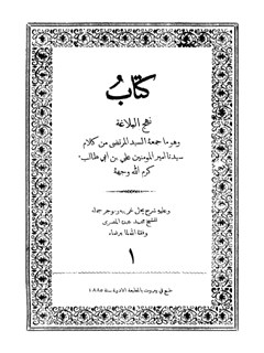 کتابُ نهج البلاغه جلد 1