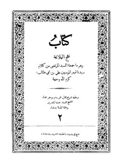 کتابُ نهج البلاغه جلد 2