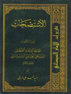 تقریرات الامام السیستاني جلد 2