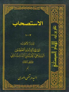 تقریرات الامام السیستاني جلد 3