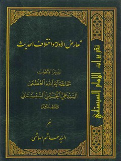تقریرات الامام السیستاني جلد 4