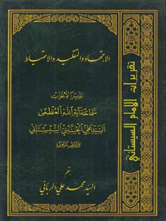 تقریرات الامام السیستاني جلد 5