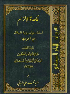 تقریرات الامام السیستاني جلد 8