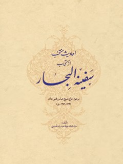 احادیث منتخب از کتاب (سفینه البحار)