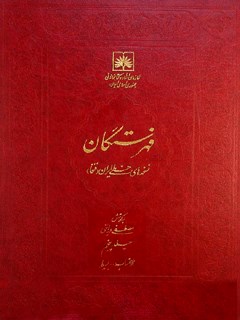 فهرستگان نسخه های خطی ایران (فنخا) جلد 5 حرف الانساب - بسیط