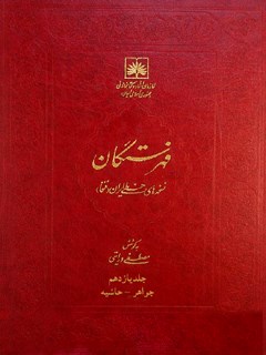 فهرستگان نسخه های خطی ایران (فنخا) جلد 11 حرف چ و ح : جواهر- حاشیة