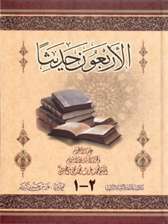 الأربعون حدیثا المجلسی