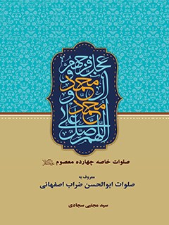 صلوات خاصه چهارده معصوم علیهم السلام معروف به صلوات أبو الحسن ضراب اصفهانی