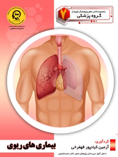 بیماری های ریوی
