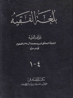 بلغة الفقيه