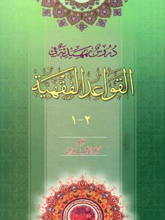 دروس تمهيدية في القواعد الفقهية