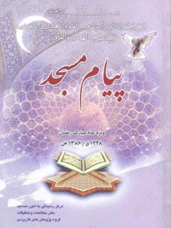 پيام مسجد ويژه ماه مبارک رمضان