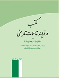 مکتب در فرایند تهاجمات تاریخی