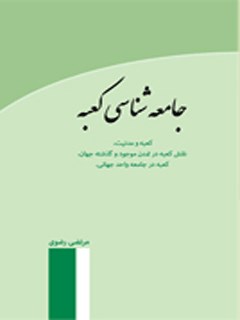 جامعه شناسی کعبه