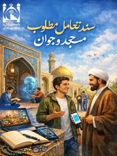 سند تعامل مطلوب مسجد و جوان