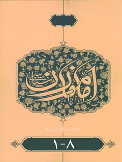 امام زمان شناسی : شناخت حضرت مهدی عجل الله تعالی فرجه الشریف