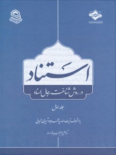 استناد در روش شناخت رجال اسناد