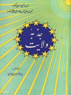 جذبه ولایت: ترجمه و شرح منهاج الکرامه تالیف جمال الدین علامه حلی