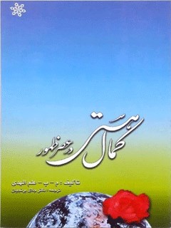 کمال هستی در عصر طلائی ظهور