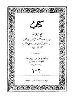 کتابُ نهج البلاغه