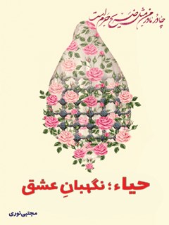 حیاء نگهبان عشق