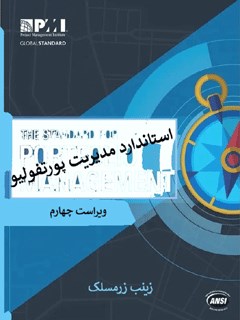 استاندارد مدیریت پورتفولیو