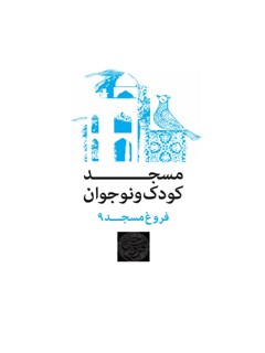 فروغ مسجد (9) : مسجد کودک و نوجوان