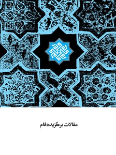 مقالات برگزیده فام (فراخوان ایده های مسجدی)