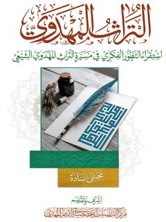 التراث المهدوي استقراء التطور الفكري في مسيرة التراث المهدوي الشيعي