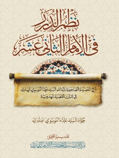 نظم الدرر في الإمام الثاني عشر (عجَّل الله فرجه)