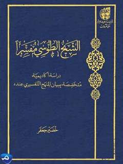 الشيخ الطوسي مفسراً