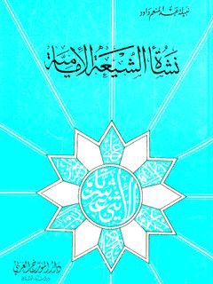 نشأة الشيعة الامامية