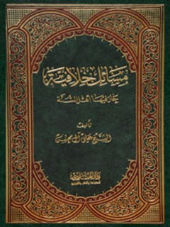 مسائل خلافية حار فيها أهل السنة