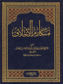 مكارم الاخلاق