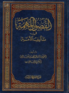 الفصول المهمة في تأليف الأمة