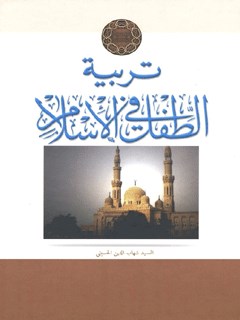 تربية الطفل في الاسلام